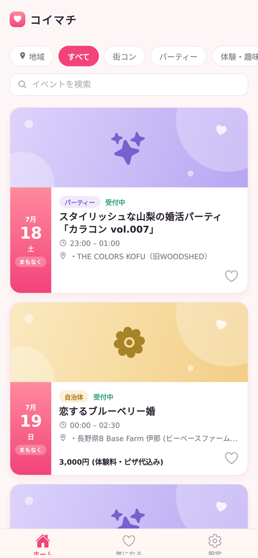 コイマチのイベント一覧画面