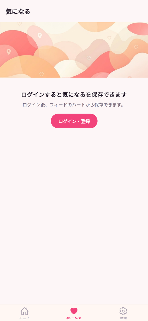 気になるリスト画面