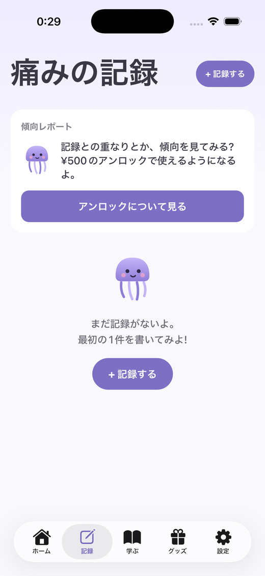 頭痛記録の画面